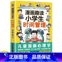 [官方正版 单册]漫画趣读小学生时间管理 [正版] 漫画趣味小学生时间管理启蒙书 7-12岁小学生自主阅读课外书让孩子学