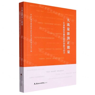 [N]大流量澎湃正能量(天津网络传播实践的创新与启示)-9787556308514