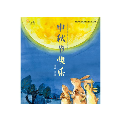 正版新书]中秋节快乐孟亚楠9787501612185