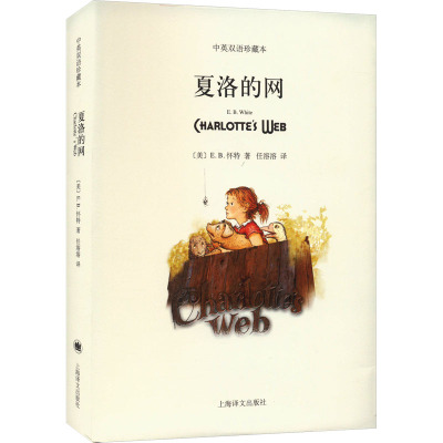 夏洛的网-中英双语珍藏本