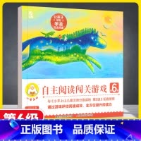 [新书上市!]小羊上山自读阅读闯关游戏 第6级 [正版]正品小羊上山阅读力闯关游戏第1-3级3-6岁汉语分级识字卡幼小衔