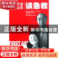 正版 首席专家李宗浩谈急救 李宗浩 湖南科技 9787535752529 书籍