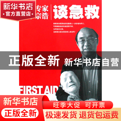 正版 首席专家李宗浩谈急救 李宗浩 湖南科技 9787535752529 书籍