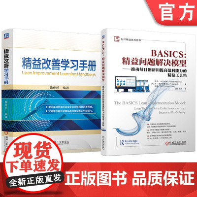 套装 精益改善学习手册 BASICS:精益问题解决模型——推动每日创新和提高盈利能力的精益工具箱 套装共2册