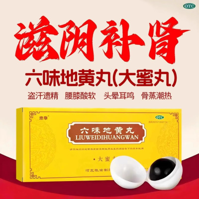 [1盒装]忠华六味地黄丸9g*10丸/盒正品大蜜丸补肾固精强肾男士六味地黄丸官方旗舰店男补肾固精强肾壮阳持久