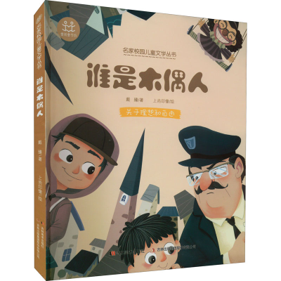 正版新书]谁是木偶人戴臻9787557566074