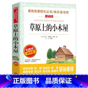 [六年级选读]草原上的小木屋 [正版]六年级必读课外书阅读童年书爱的教育老师人教版快乐读书吧小英雄雨来6年级上册下册全套