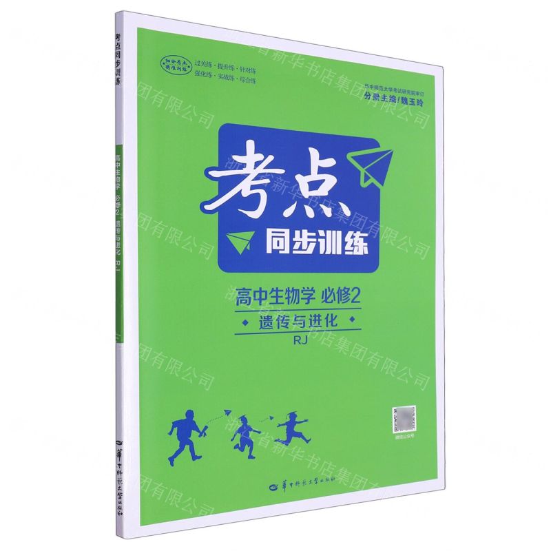[N]高中生物学(必修2遗传与进化RJ)/考点同步训练-9787576902303