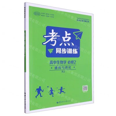 [N]高中生物学(必修2遗传与进化RJ)/考点同步训练-9787576902303