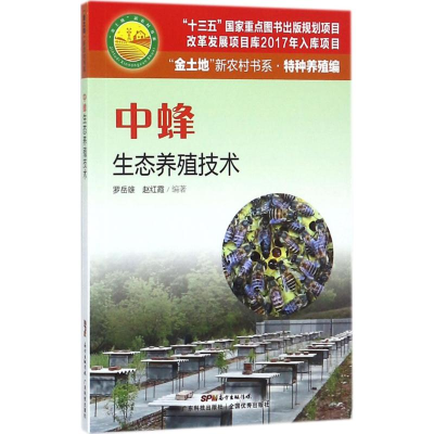 醉染图书中蜂生态养殖技术9787535968548