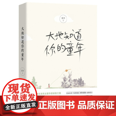 大地知道你的童年 董华 新经典 正版书籍