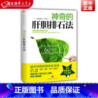 [正版]神奇的肝胆排石法 莫里茨 详尽的肝胆净化 干净的肝脏排石法 健康养生书籍 健康饮食家庭保健养生保健书籍 出版社