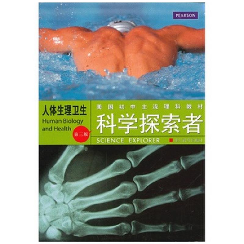 正版新书]人体生理卫生(第3版美国初中主流理科教材)/科学探索者