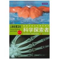 正版新书]人体生理卫生(第3版美国初中主流理科教材)/科学探索者