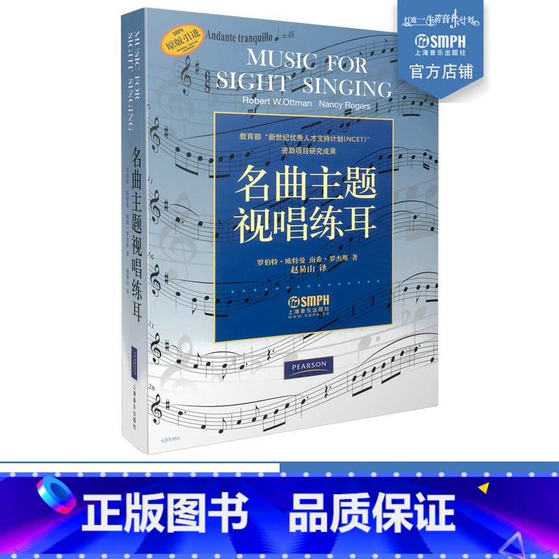 [正版]名曲主题视唱练耳 原版引进图书 赵易山译 上海音乐出版社