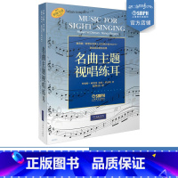 [正版]名曲主题视唱练耳 原版引进图书 赵易山译 上海音乐出版社