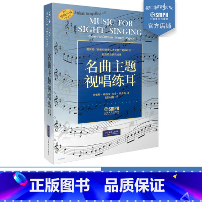 [正版]名曲主题视唱练耳 原版引进图书 赵易山译 上海音乐出版社