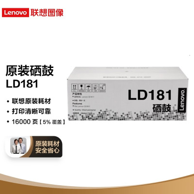 联想(Lenovo)原装黑色硒鼓LD181(适用CS1811/CS1831/CS1831W/CM7120W打印机)