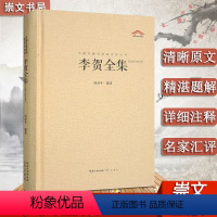 [正版] 李贺全集 247首昌谷诗集 唐诗宋词鉴赏 中国古典诗词校注评丛书 诗鬼李贺诗全集247首原文题解注释汇评 李