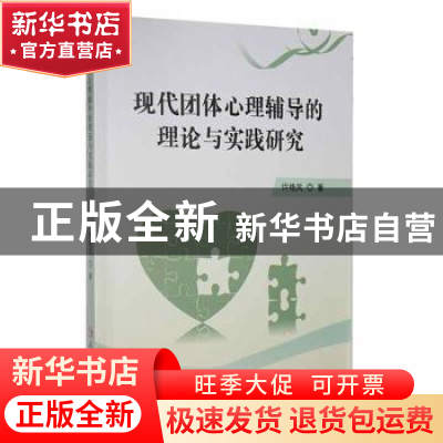 正版 现代团体心理辅导的理论与实践研究 许艳凤著 延边大学出版