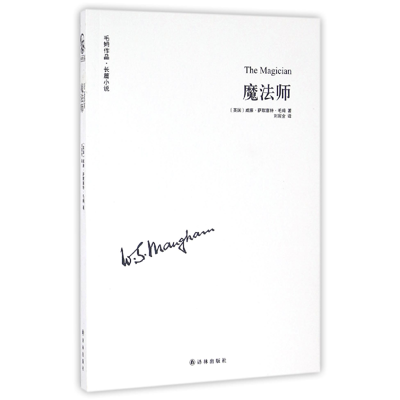 音像魔法师/毛姆作品(英国)威廉·萨默塞特·毛姆|译者:刘宸含