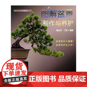 家庭园艺DIY系列--图解盆景制作与养护 正版书籍