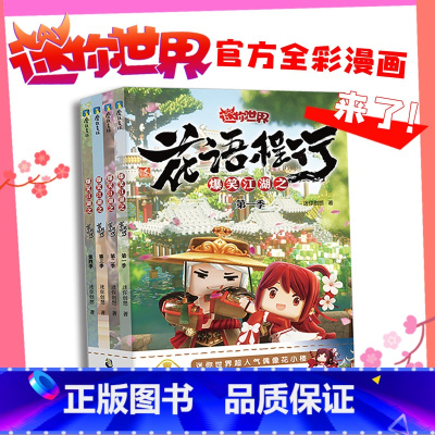 爆笑江湖之花语程行套装1-4册 [正版]4册任选 爆笑江湖之花语程行 迷你世界漫画1.2.3.4.4册 带你走进漫画里的