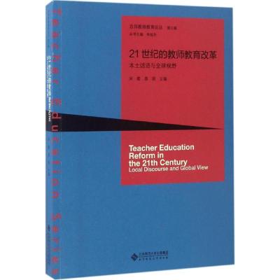 正版新书]21世纪的教师教育改革宋萑,袁丽 主编9787303205448