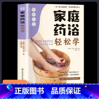 [正版] 家庭药浴轻松学 零基础入门常用中药易入手让药浴成为您的生活常态健康成为您的自然状态书籍