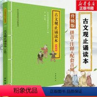 古文观止诵读本:升级版 [正版]古文观止诵读本 升级版 中华书局经典教育研究中心 编 中国古典小说、诗词 文学 中华书局