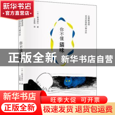 正版 你不懂猫咪:让猫咪变得更喜欢你的73种方法 野泽延行 著 辽