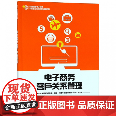 电子商务客户关系管理(高等院校电子商务职业细分化创新型规