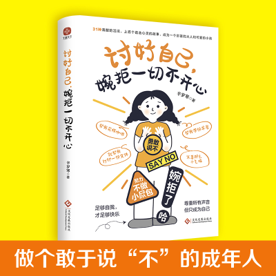 正版新书]讨好自己,婉拒一切不开心辛岁寒9787514240016