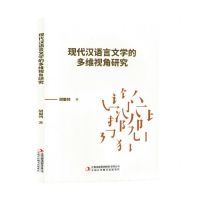 [N]现代汉语言文学的多维视角研究-9787573140586