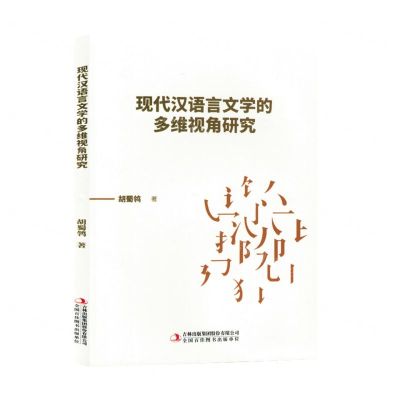 [N]现代汉语言文学的多维视角研究-9787573140586