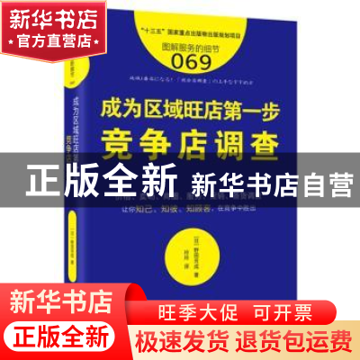 正版 成为区域旺店第一步:竞争店调查 (日)野田芳成著 东方出版社