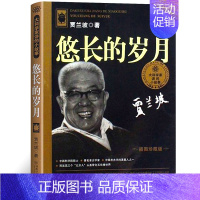 [正版]悠长的岁月 贾兰坡 插图珍藏版 大科学家讲的小故事 小学生课外书 贾兰坡著儿童文学 湖南少儿出版社 湖南少年儿童