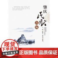 肇庆民歌选编