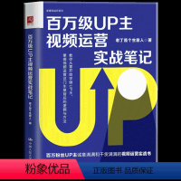 [正版] 百万级UP主视频运营实战笔记 老丁是个生意人 著 百万级大v教你从零开始学做UP主 掌握视频运营这门生意背后