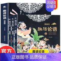 趣读论语 [正版]趣读论语 漫画版 全3册 中国哲学古典文学故事连环画儿童趣味漫画书籍 国学启蒙经典读懂论语孔子中国历史