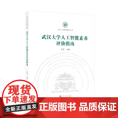 武汉大学人工智能素养评价指南 吴丹 主编 978-7-307-24627-0 武汉大学数智教育丛书 武汉大学出版社