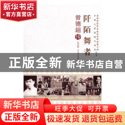 正版 阡陌舞者:曾德超传 张远帆,尹北直著 中国科学技术出版社 9