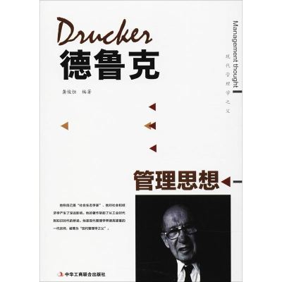 正版新书]精装德鲁克管理思想龚俊恒9787515821269