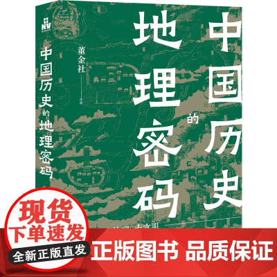 中国历史的地理密码透过地理看历史 关于中国气候变化自然灾害环境变迁地理科学研究历史走向历史事件王朝的兴衰书籍