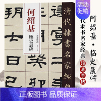 [正版]单本满2件减2元清代隶书名家经典超清原贴 何绍基临史晨碑中国书店毛笔书法练字帖中国书店