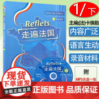 正版 走遍法国1下 第一册下册 学生用书 大学法语教材 法语听说教程 法语学习法语初学自学入门教材书籍 外语教学与研究