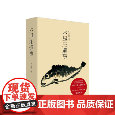 六里庄遗事 东东枪著 对六里庄内人物事迹钩沉杂忆 道听途说的野史笔调白描浮生万象酝酿十数年 近600则旧事白描