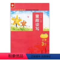 语文 小学三年级 [正版]读写拓展教本 童趣读写 三年级下册 3下 教学参考资料 阅读作文课 温儒敏主编 江苏凤凰教育出