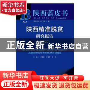 正版 陕西精准脱贫研究报告:2020:2020 司晓宏 社会科学文献出版