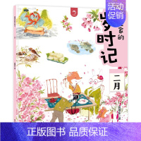 [二月]狐狸家的岁时记 [正版]狐狸家的岁时记 全套12册 二十四节气民俗传统故事书中国传统节日故事东方故事儿童绘本幼儿